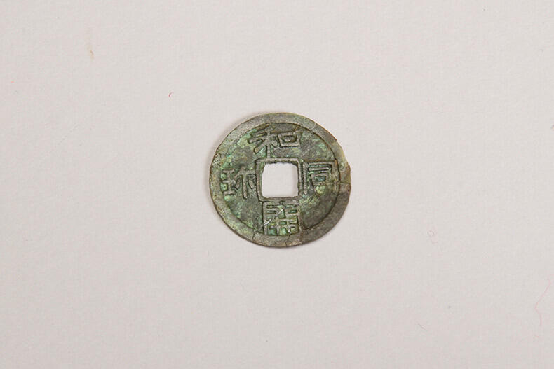 和同開珎(わどうかいちん)の画像